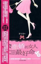 Immagine del venditore per woman would like a baby the best life 2(Chinese Edition) venduto da liu xing