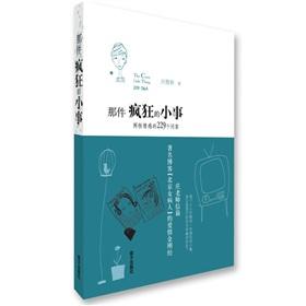 Immagine del venditore per crazy little things that piece: 229 gender emotional Q A(Chinese Edition) venduto da liu xing