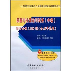 Seller image for quality of professional theory and practice (Intermediate) clearance will be 1.500 questions (including the calendar year) Nature (learn card with only 1 St.)(Chinese Edition) for sale by liu xing