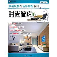 Seller image for home decoration style and color matching series: stylish simplicity(Chinese Edition) for sale by liu xing