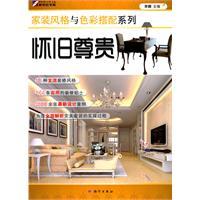 Seller image for home decoration style and color matching series: nostalgia distinguished(Chinese Edition) for sale by liu xing