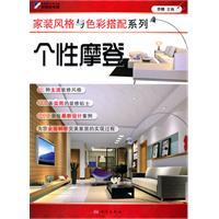 Seller image for home decoration style and color matching series: Personalized Modern(Chinese Edition) for sale by liu xing