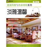 Seller image for home decoration style and color matching series: elegant warm(Chinese Edition) for sale by liu xing