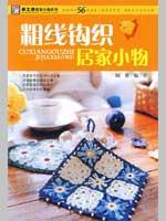 Imagen del vendedor de hand-spinning home series of small things: thick crocheted little things of home(Chinese Edition) a la venta por liu xing