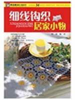 Imagen del vendedor de manual home textile series of small things: a small thin object crocheted home(Chinese Edition) a la venta por liu xing
