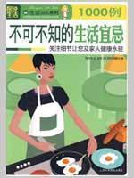 Bild des Verkufers fr 1000 patients must know that life Taboo: attention to detail you and your family health forever(Chinese Edition) zum Verkauf von liu xing