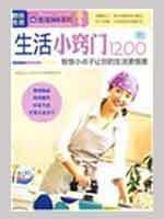 Imagen del vendedor de 1200 cases of life tips(Chinese Edition) a la venta por liu xing