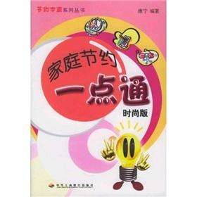 Seller image for family savings think alike (Fashion Edition)(Chinese Edition) for sale by liu xing