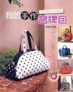 Seller image for my hand for designer bags (gifts in-kind large papier-mache)(Chinese Edition) for sale by liu xing