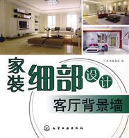 Seller image for home decoration detail design: the living room backdrop(Chinese Edition) for sale by liu xing