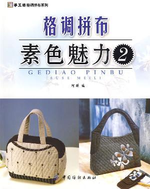 Immagine del venditore per hand-Square style quilting Series: Patchwork plain style charm 2(Chinese Edition) venduto da liu xing