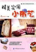 Seller image for Shang-Jin Workshop being practical cloth series: beautiful and practical small cloth(Chinese Edition) for sale by liu xing