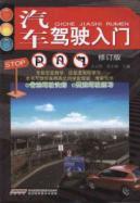 Seller image for Driving Introduction (Revised Edition)(Chinese Edition) for sale by liu xing