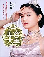 Immagine del venditore per Beauty King: Big S Barbie Beauty Tips(Chinese Edition) venduto da liu xing