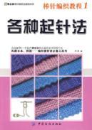 Immagine del venditore per manual Square knitting knitting knitting knitting the whole tutorial 1 tutorial series: all from the needle(Chinese Edition) venduto da liu xing