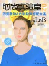 Immagine del venditore per Fashion Lab 02: Fashion Color Trends West Man with the entire case(Chinese Edition) venduto da liu xing