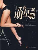 Imagen del vendedor de I want a pair of celebrity legs(Chinese Edition) a la venta por liu xing