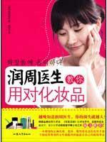 Seller image for Run Dr Chow the cosmetics you use to teach(Chinese Edition) for sale by liu xing