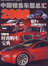 Imagen del vendedor de 2008 vehicle sales in China Center(Chinese Edition) a la venta por liu xing