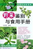 Image du vendeur pour close to nature series: identification with the consumption of wild Manual(Chinese Edition) mis en vente par liu xing