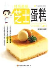 Immagine del venditore per Professional Baking Series: Fashion delicious cheese cake(Chinese Edition) venduto da liu xing