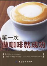 Seller image for first-time Coffee to success(Chinese Edition) for sale by liu xing