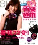Immagine del venditore per Variety scarf complete modeling guide(Chinese Edition) venduto da liu xing