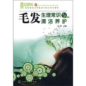 Seller image for physiological knowledge of hair and clean maintenance(Chinese Edition) for sale by liu xing