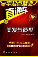 Seller image for beginners train job: hairdressing and styling(Chinese Edition) for sale by liu xing