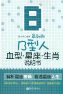 Seller image for newest type human blood group B Zodiac sign manual(Chinese Edition) for sale by liu xing