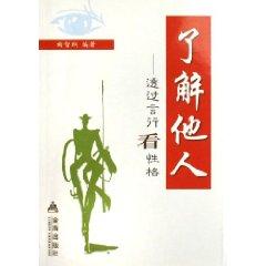 Image du vendeur pour understanding of others: through words and deeds character(Chinese Edition) mis en vente par liu xing