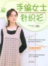 Imagen del vendedor de hand-knitted sweater. Ms.(Chinese Edition) a la venta por liu xing