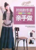 Seller image for hand-made fashion autumn and winter (with the original large pattern)(Chinese Edition) for sale by liu xing