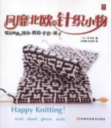 Immagine del venditore per popular Nordic knitting small things: cozy warmth of socks. gloves. scarves shawls(Chinese Edition) venduto da liu xing