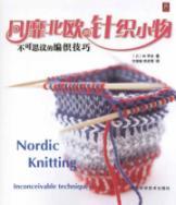 Immagine del venditore per popular Nordic knitting small things: the incredible weaving skills(Chinese Edition) venduto da liu xing