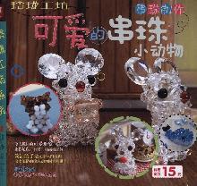 Seller image for cute beaded animals(Chinese Edition) for sale by liu xing