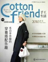 Imagen del vendedor de Cotton friend hand-Life: 2010 Winter No.(Chinese Edition) a la venta por liu xing