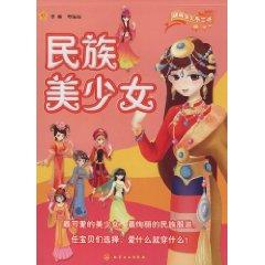 Seller image for beautiful handmade baby book: Ethnic girl(Chinese Edition) for sale by liu xing