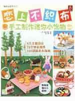 Image du vendeur pour Fall in love with non-woven: handmade mini accessories(Chinese Edition) mis en vente par liu xing