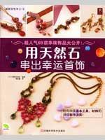 Immagine del venditore per lucky with a string of natural stone jewelry(Chinese Edition) venduto da liu xing