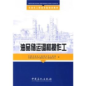 Immagine del venditore per vocational skills training petrochemical materials: oil storage and transportation to reconcile operatives(Chinese Edition) venduto da liu xing