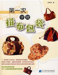 Seller image for first learn to do patchwork bags(Chinese Edition) for sale by liu xing