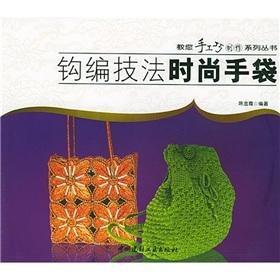 Immagine del venditore per crochet techniques of fashion handbags(Chinese Edition) venduto da liu xing