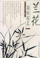 Seller image for orchid cultivation techniques(Chinese Edition) for sale by liu xing