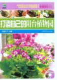 Image du vendeur pour build their own balcony Botanical Garden (with CD 1)(Chinese Edition) mis en vente par liu xing