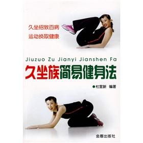 Seller image for sedentary group easy exercise method(Chinese Edition) for sale by liu xing