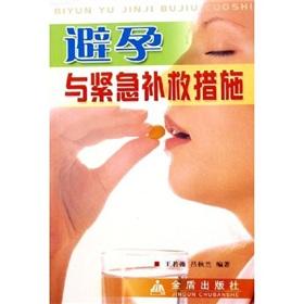 Imagen del vendedor de contraception and urgent remedial measures(Chinese Edition) a la venta por liu xing