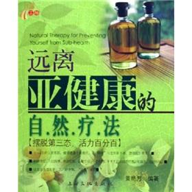 Imagen del vendedor de away from the sub-health of the natural therapies(Chinese Edition) a la venta por liu xing