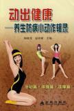 Seller image for moving out of health: health disease prevention trick compiled(Chinese Edition) for sale by liu xing