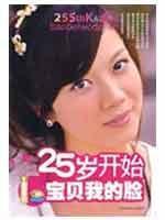 Imagen del vendedor de 25 age of baby in my face(Chinese Edition) a la venta por liu xing